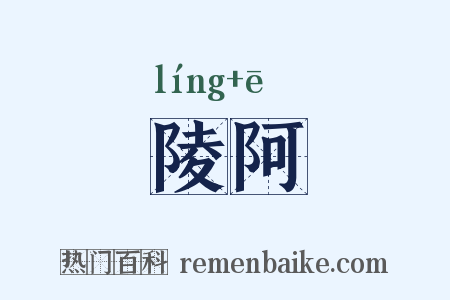 陵阿是什么意思的图片
